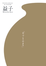 町村合併60周年記念　益子町勢要覧