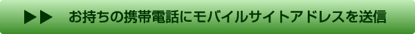 お持ちの携帯にモバイルサイトアドレスを送信