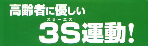 高齢者に優しい３Ｓ運動！