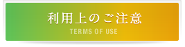 利用上のご注意