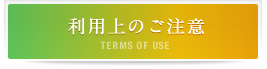 利用上のご注意