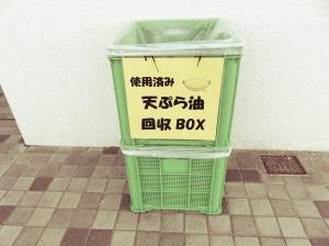 油回収BOX