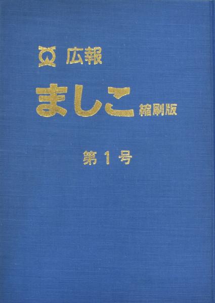 広報ましこ縮刷版　第1巻