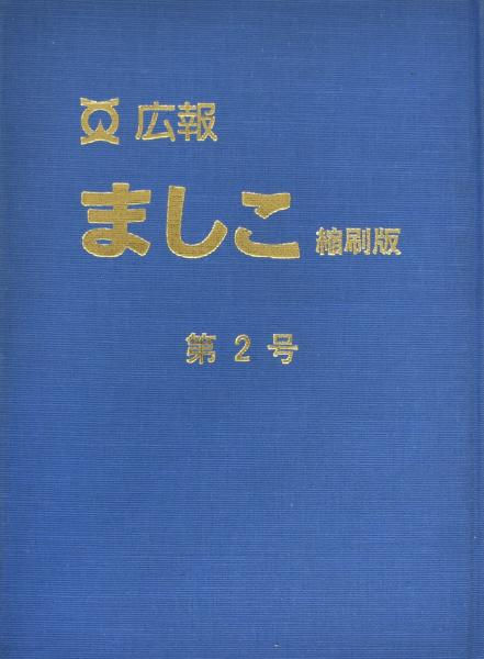 広報ましこ縮刷版　第2巻