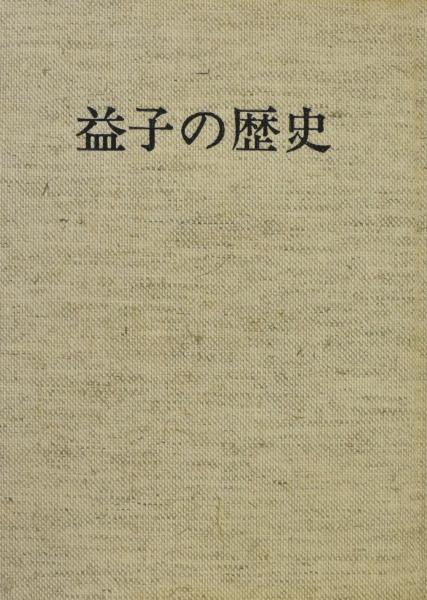 益子の歴史表紙