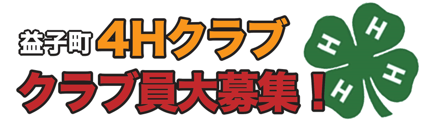 4Hクラブクラブ員大募集