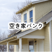 空き家バンクサムネイル