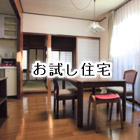 お試し住宅