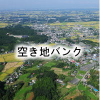 空き地バンク