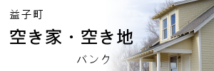 空き家・空き地バンクバナー