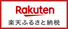 楽天ふるさと納税バナー