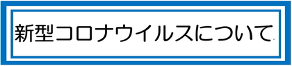 新型コロナウイルス