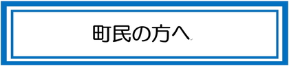 町民の方へ