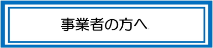 事業者の方へ