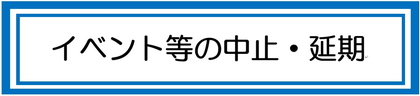 イベント等の中止・延期