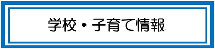 学校・子育て情報