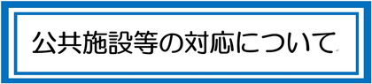 公共施設等の対応について