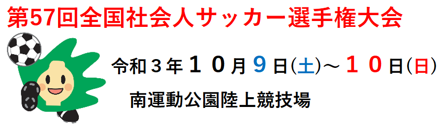 第57回全国社会人サッカー選手権