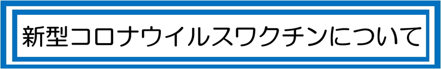 ワクチンについて