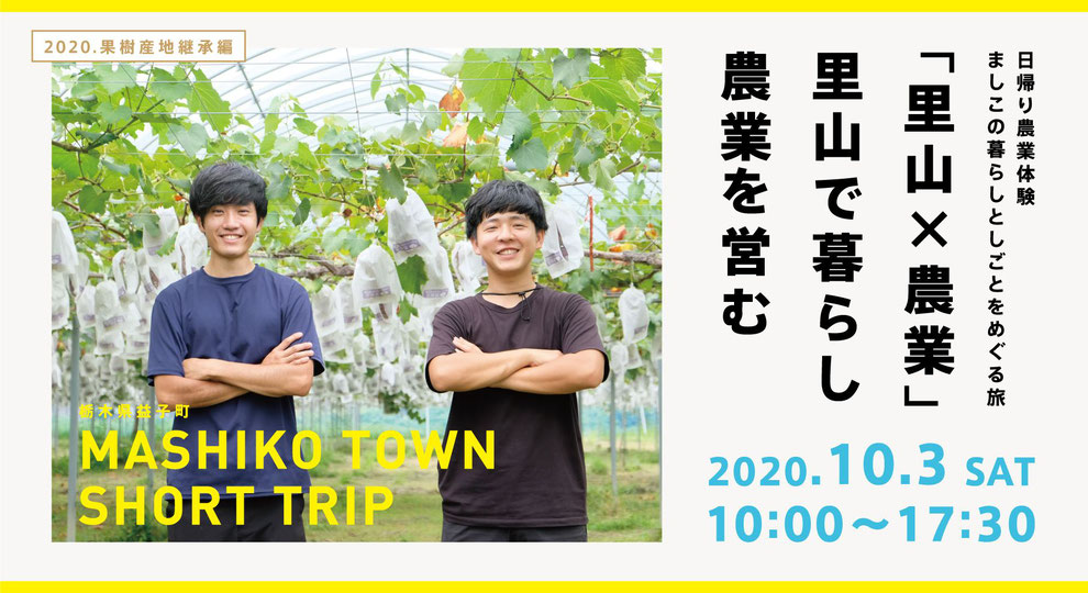 関係人口創出ツアー（果樹産地継承）簡略版