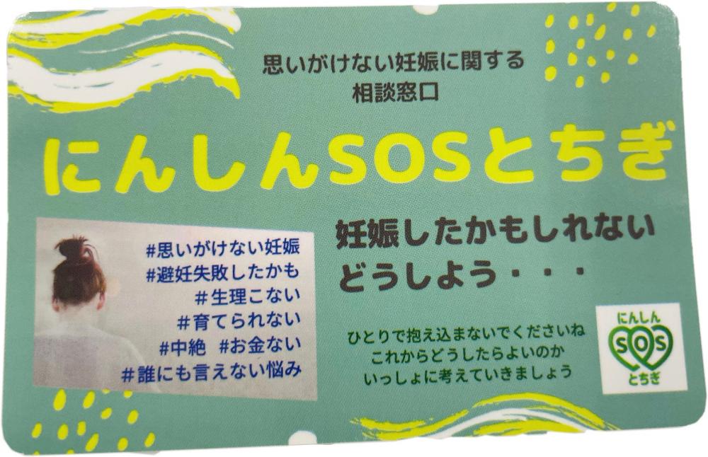 にんしんＳＯＳとちぎ