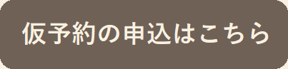 お試し住宅仮予約専用フォーム