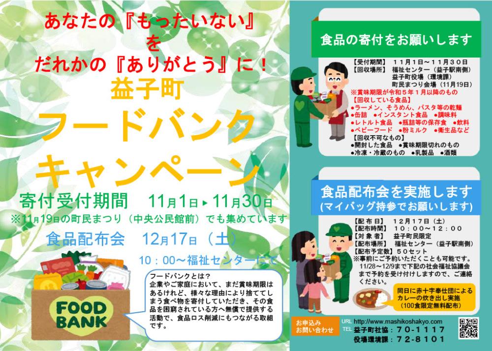 フードバンクキャンペーン