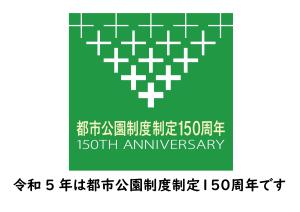 都市公園制度制定150周年