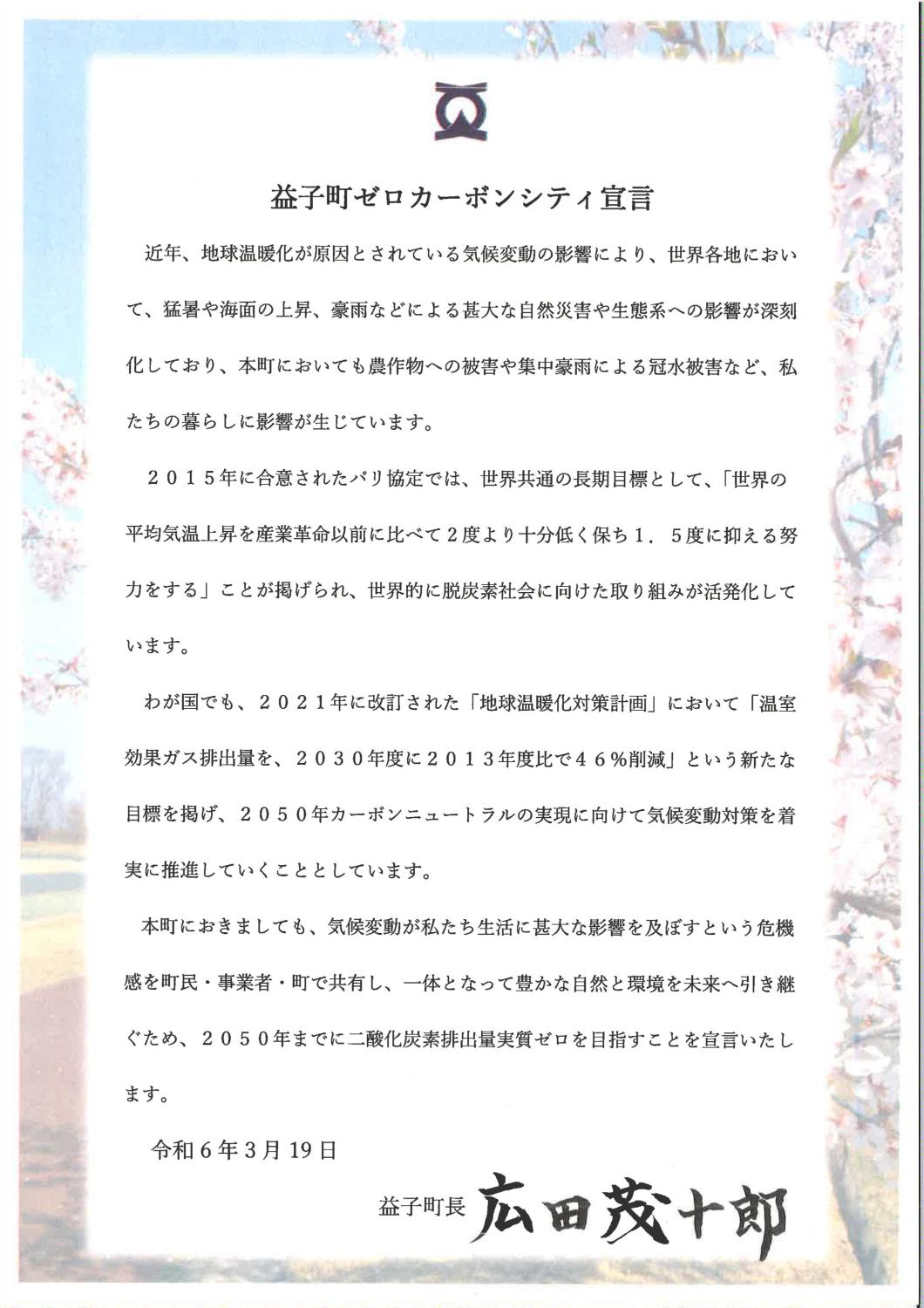 益子町ゼロカーボンシティ宣言