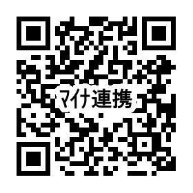 マイナポータル連携