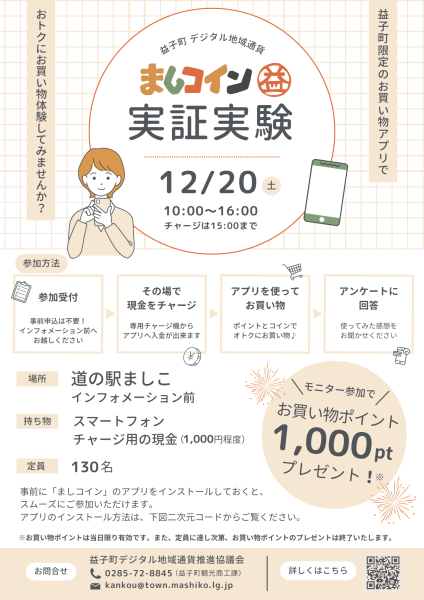 実証実験チラシ