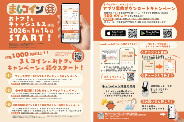 ましコインキャンペーンチラシ