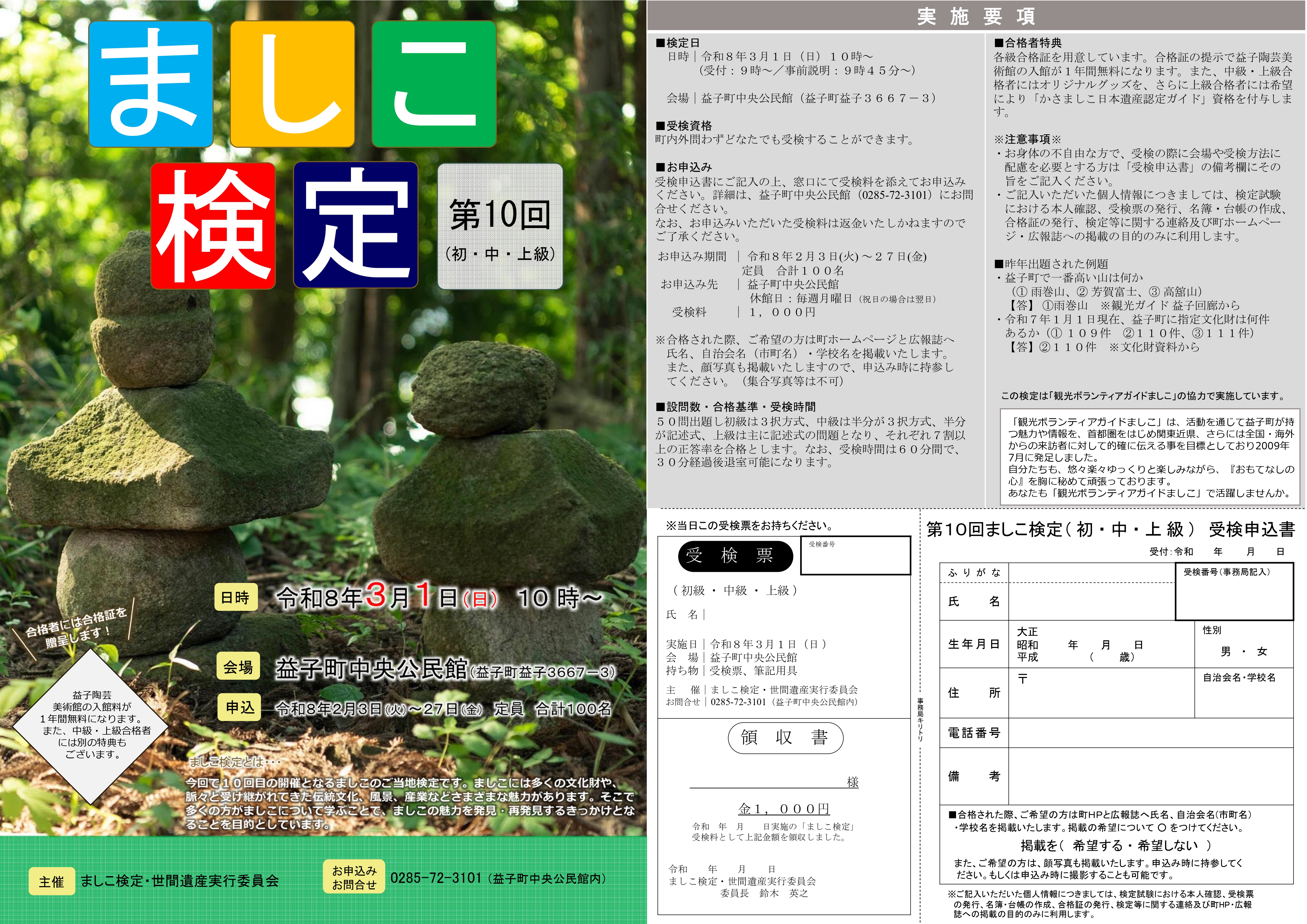 R7ましこ検定チラシ