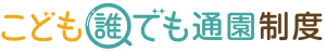 こども誰でも通園制度見出し