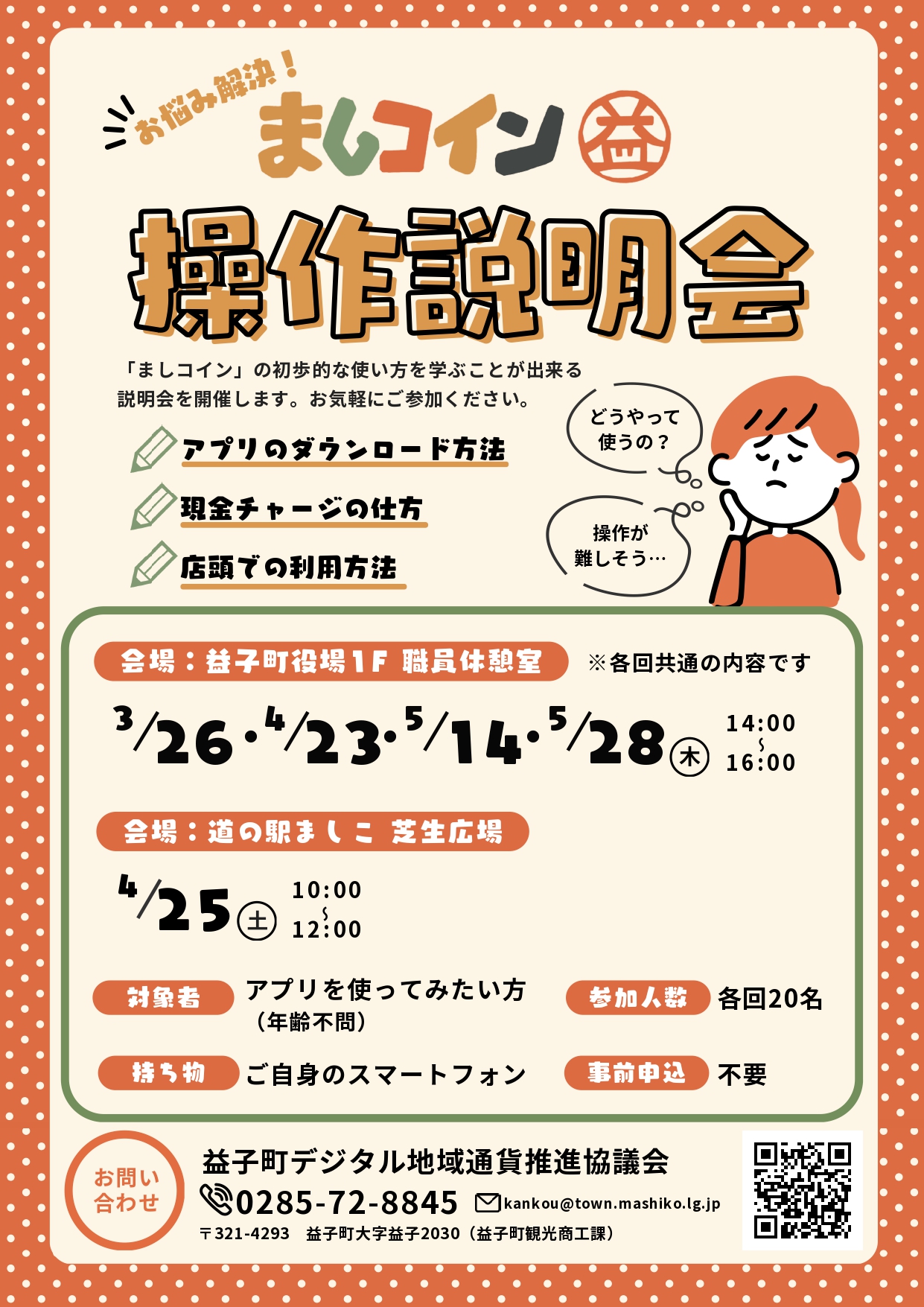 ましコイン操作説明会