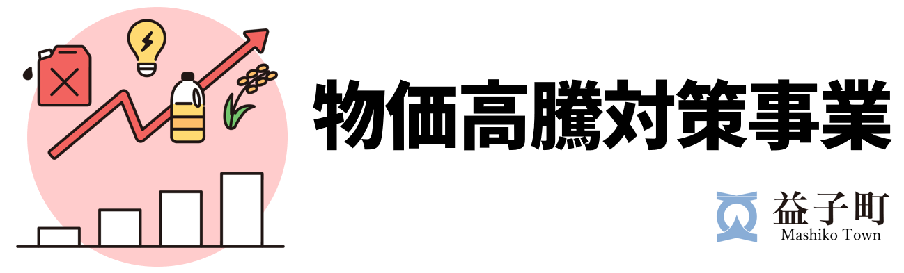 物価高騰対策事業