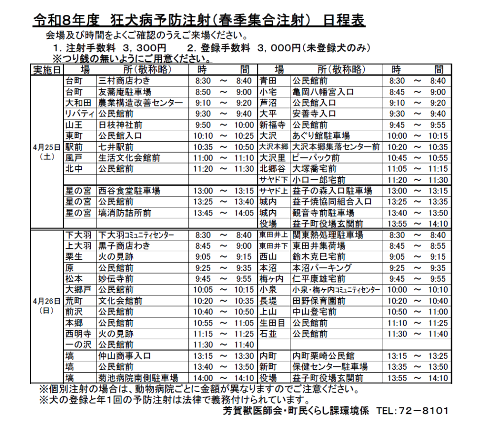 令和8年度狂犬病予防注射（春季集合注射）