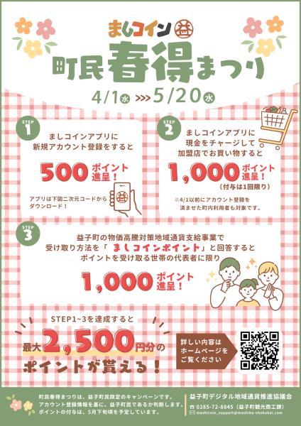 ましコインキャンペーンチラシ