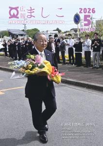 広報ましこ｜バックナンバー | 益子町公式ホームページ