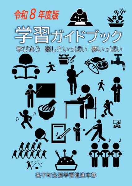 令和8年　学習ガイドブック表紙
