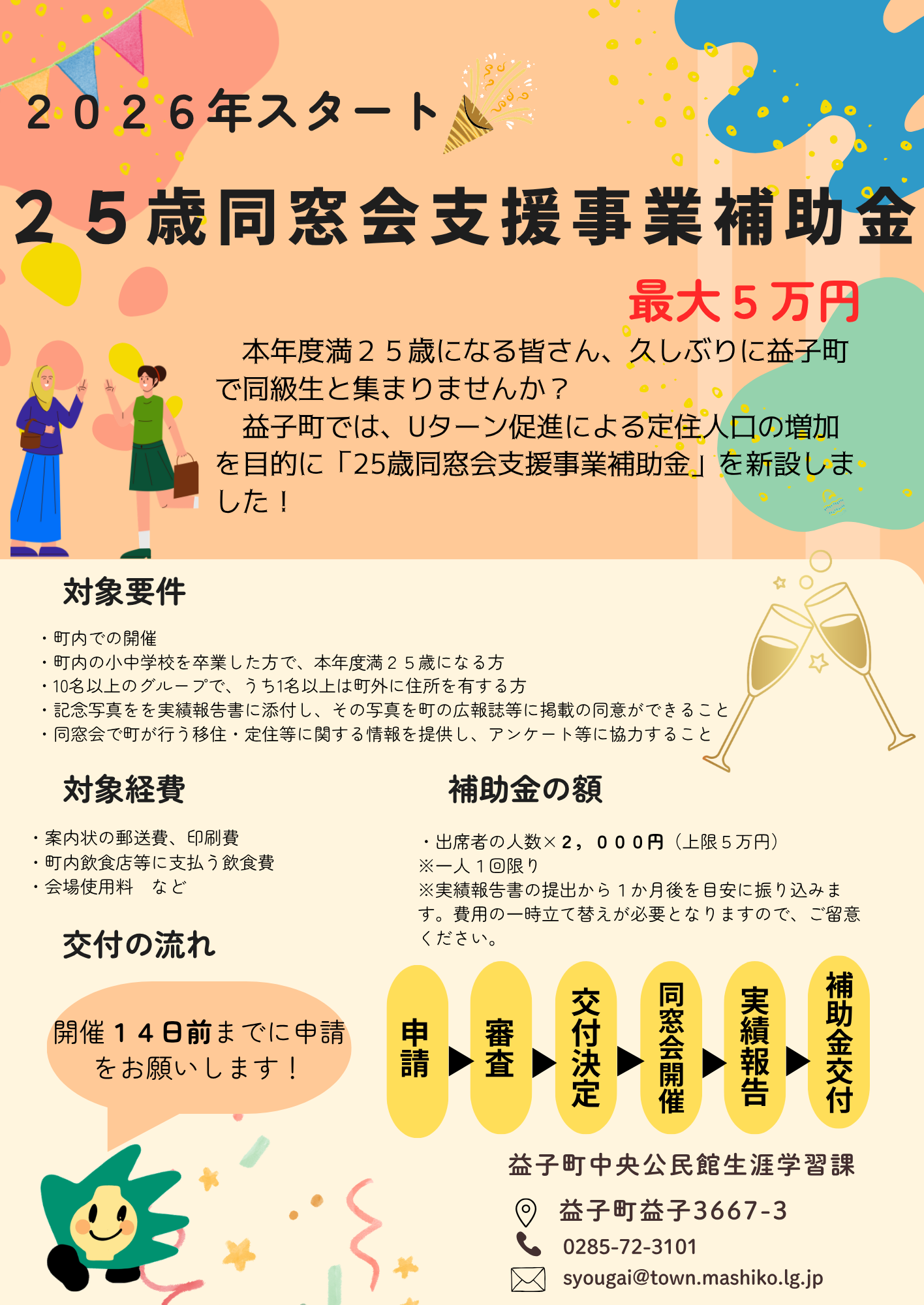 25歳同窓会支援事業補助金 チラシ