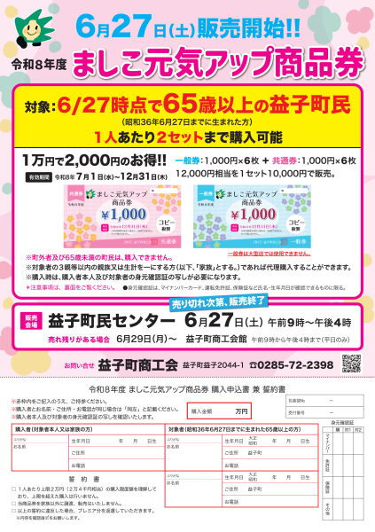 R8ましこ元気アップ商品券チラシ表面