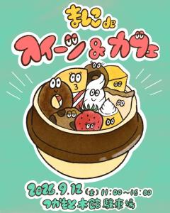 ましこ de スイーツ