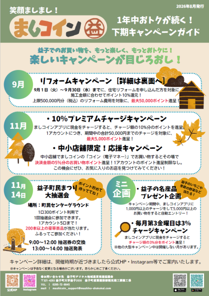 下期キャンペーンチラシ