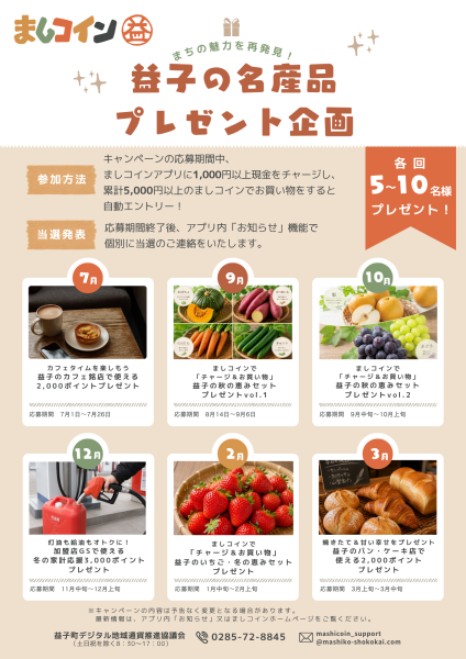 益子の名産品プレゼント企画チラシ