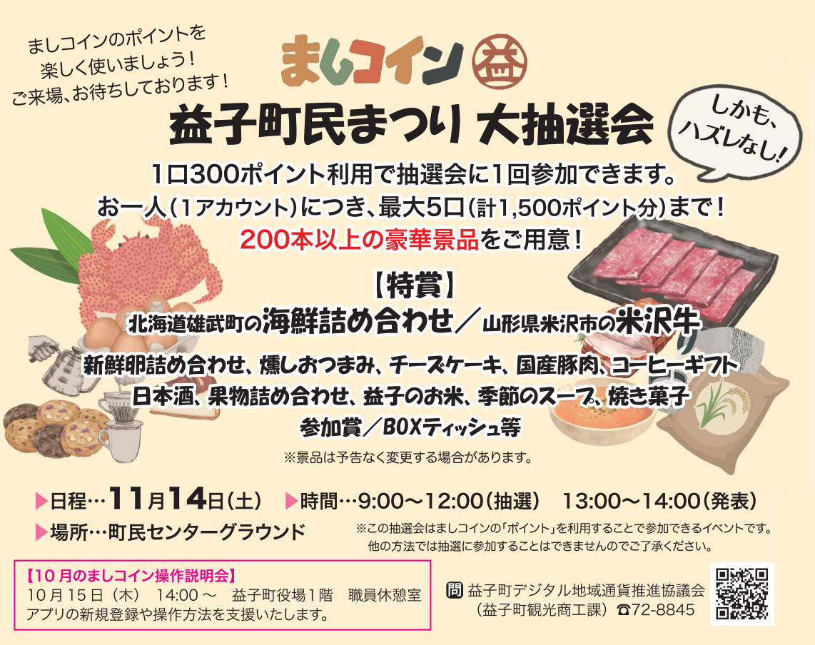 町民まつり抽選会