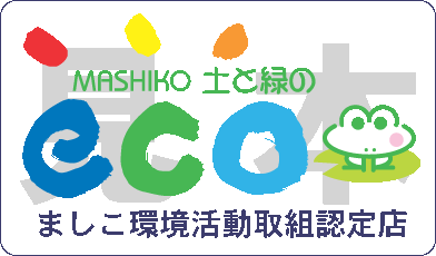 環境活動取組認定店認定シール（見本）