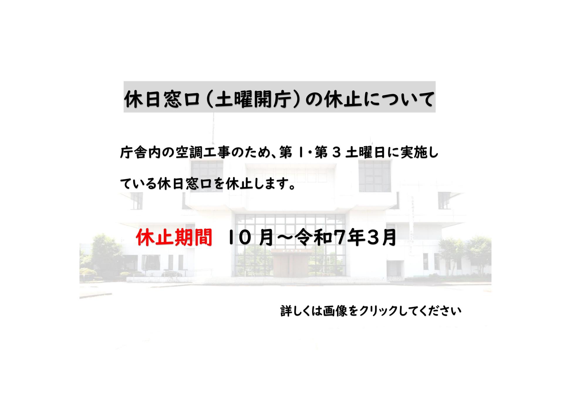 休日窓口（土曜開庁）の休止について