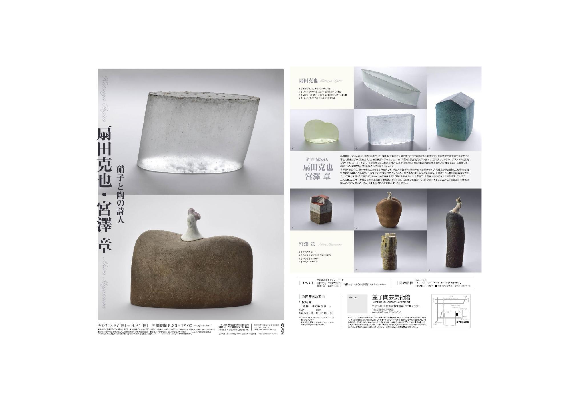R7美術館企画展（硝子と陶の詩人）
