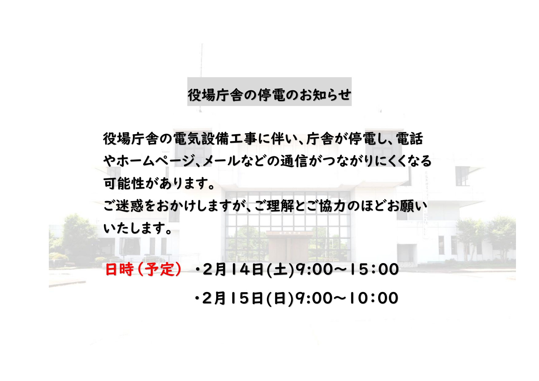 庁舎の停電についてR8
